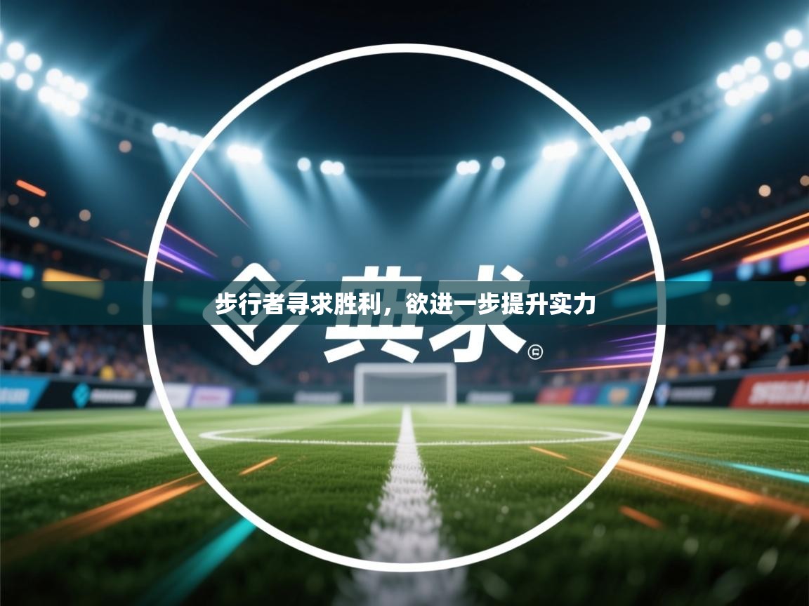 步行者寻求胜利，欲进一步提升实力