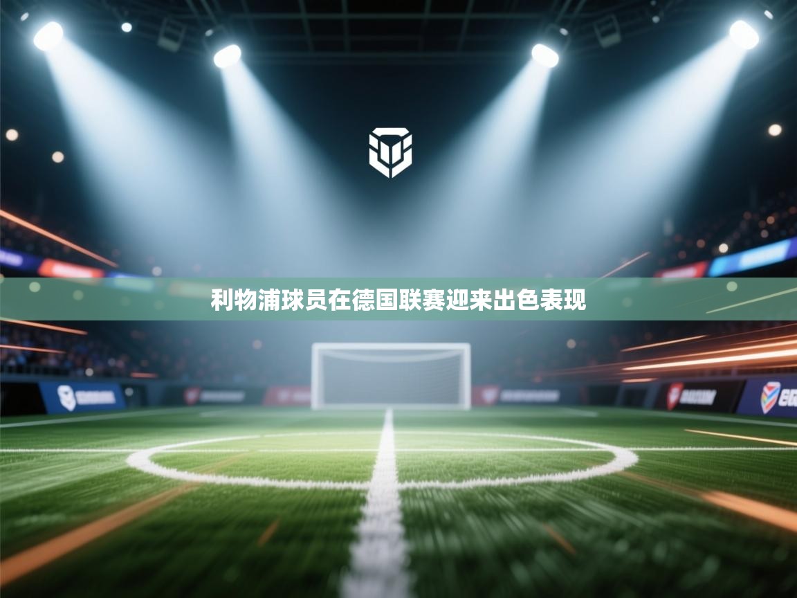 利物浦球员在德国联赛迎来出色表现 第2张