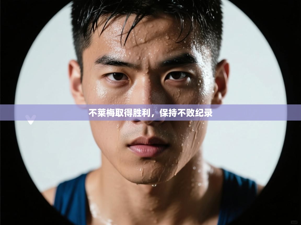 不莱梅取得胜利，保持不败纪录