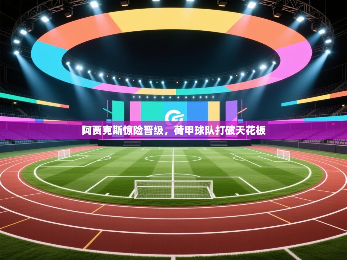 阿贾克斯惊险晋级,荷甲球队打破天花板 第1张