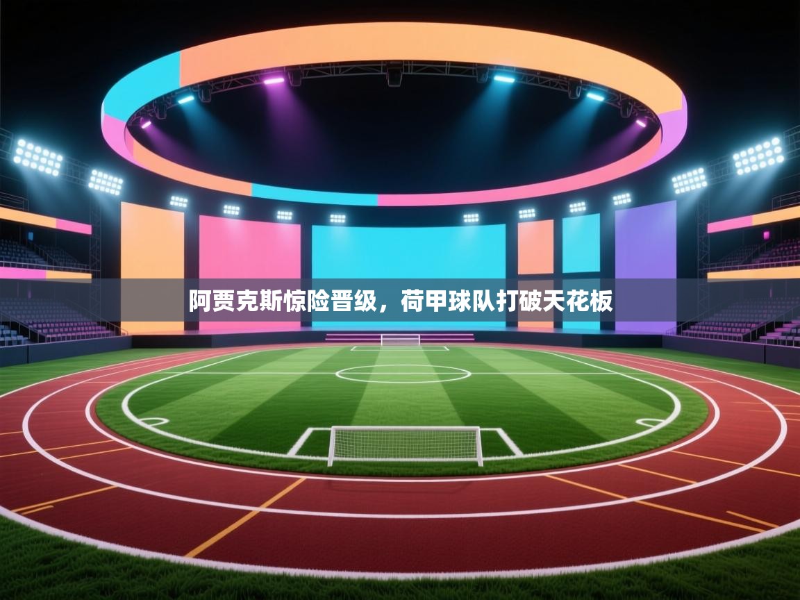 阿贾克斯惊险晋级,荷甲球队打破天花板 第2张