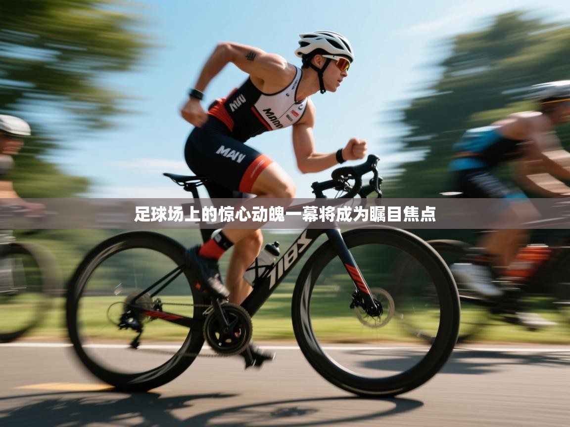 足球场上的惊心动魄一幕将成为瞩目焦点 第1张