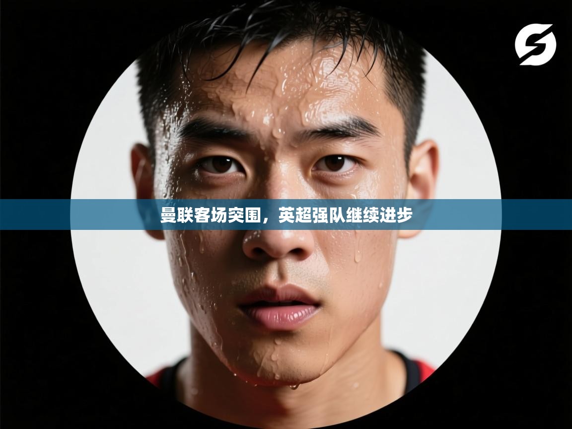 曼联客场突围,英超强队继续进步 第2张