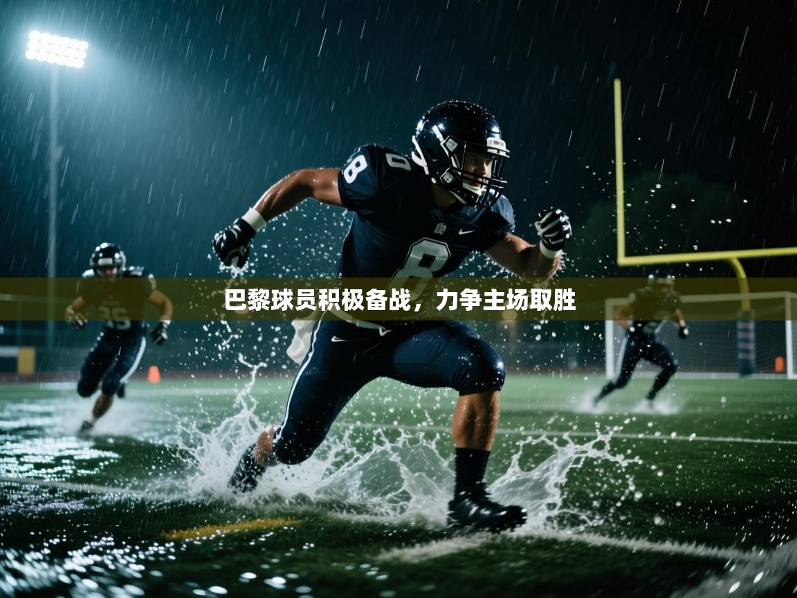 巴黎球员积极备战,力争主场取胜 第2张