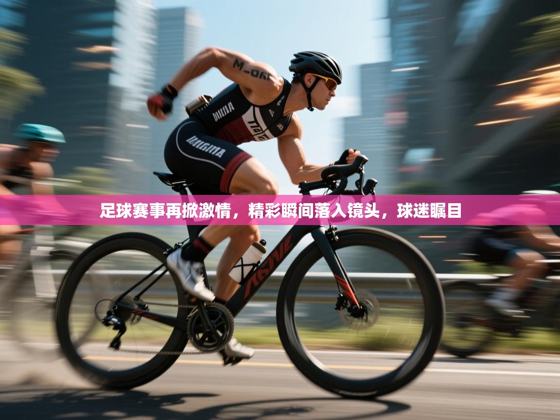 足球赛事再掀激情,精彩瞬间落入镜头,球迷瞩目 第2张