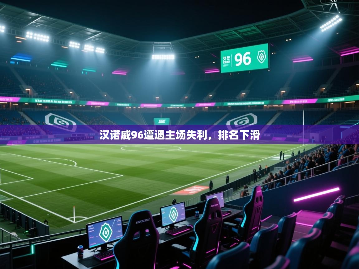 汉诺威96遭遇主场失利，排名下滑  第2张