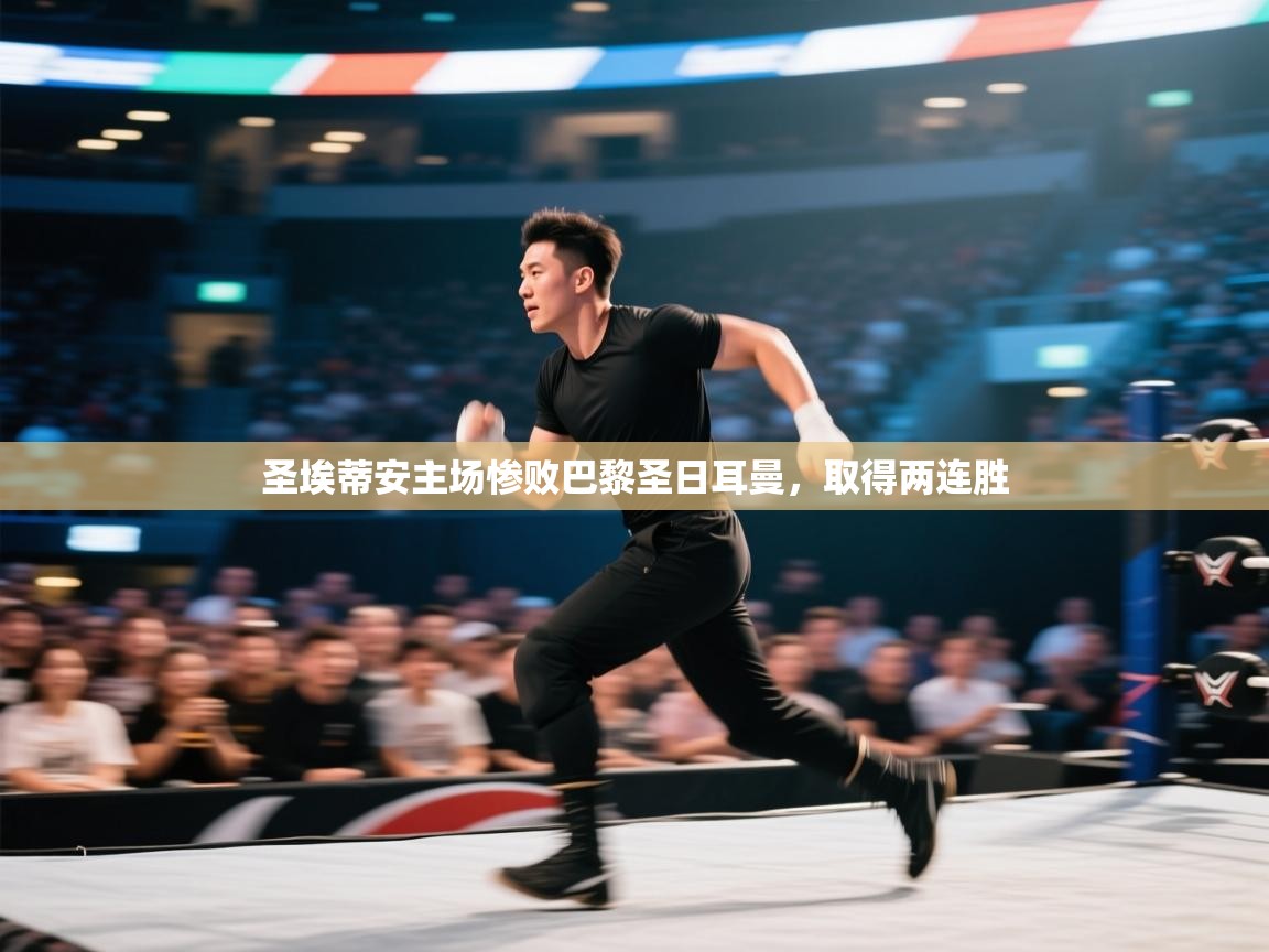 圣埃蒂安主场惨败巴黎圣日耳曼，取得两连胜