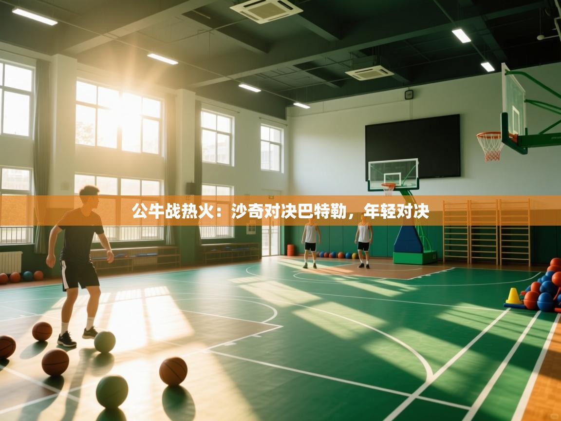 公牛战热火:沙奇对决巴特勒,年轻对决 第1张