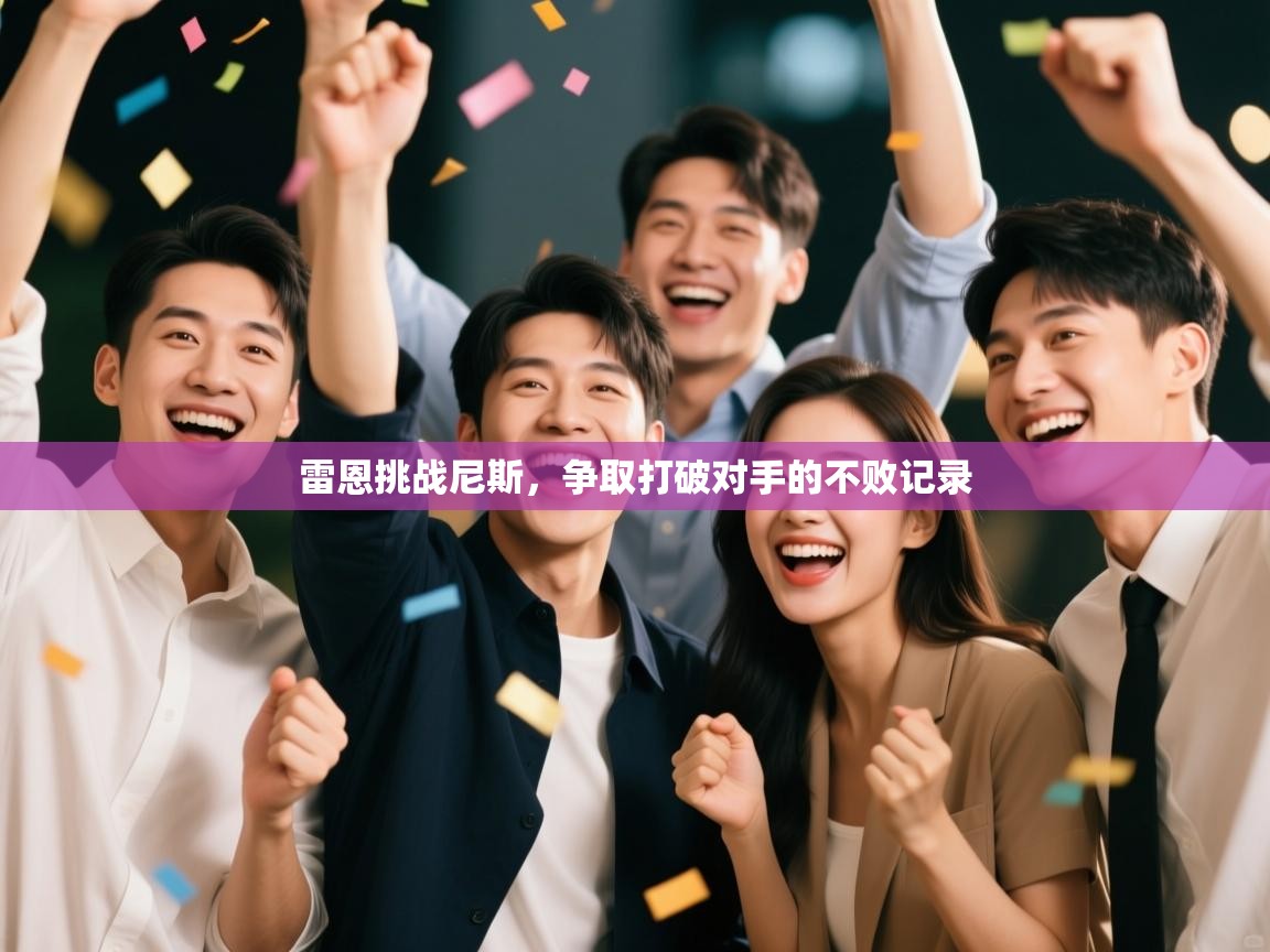 雷恩挑战尼斯，争取打破对手的不败记录