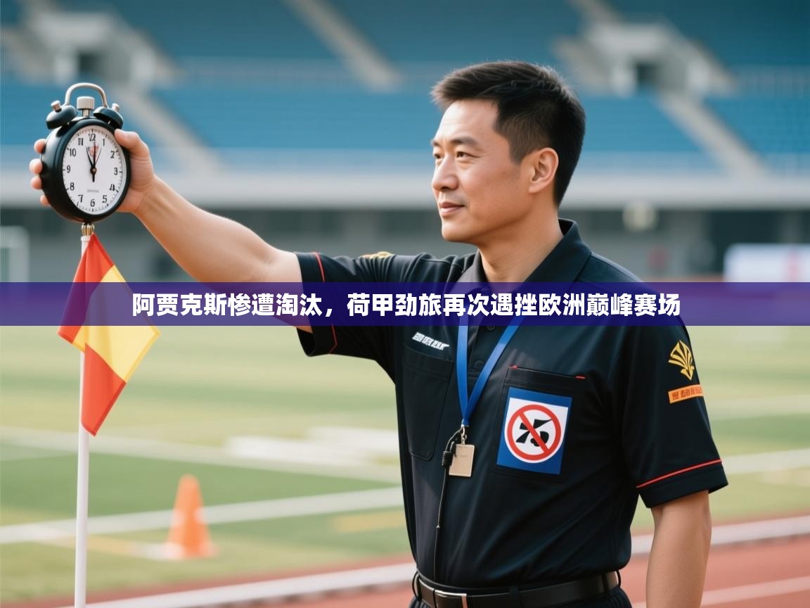 阿贾克斯惨遭淘汰，荷甲劲旅再次遇挫欧洲巅峰赛场  第2张