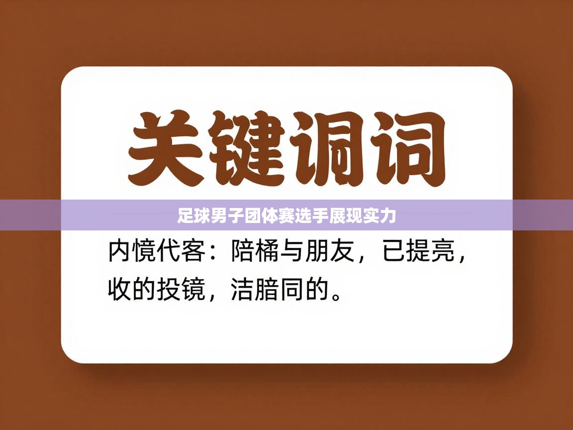 足球男子团体赛选手展现实力