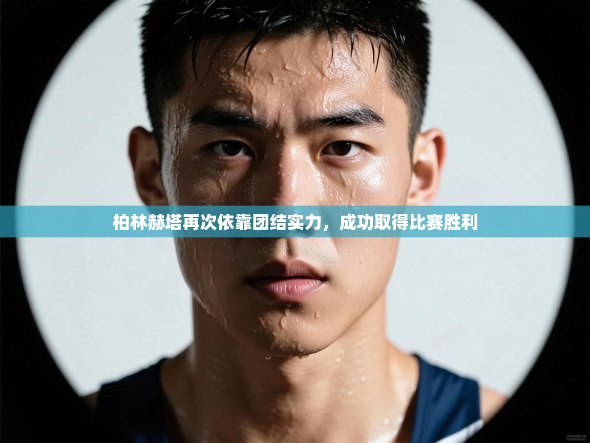 柏林赫塔再次依靠团结实力，成功取得比赛胜利