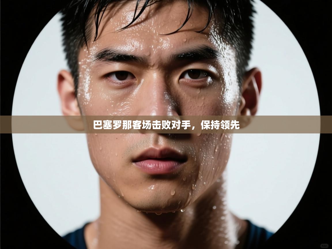 巴塞罗那客场击败对手，保持领先  第1张