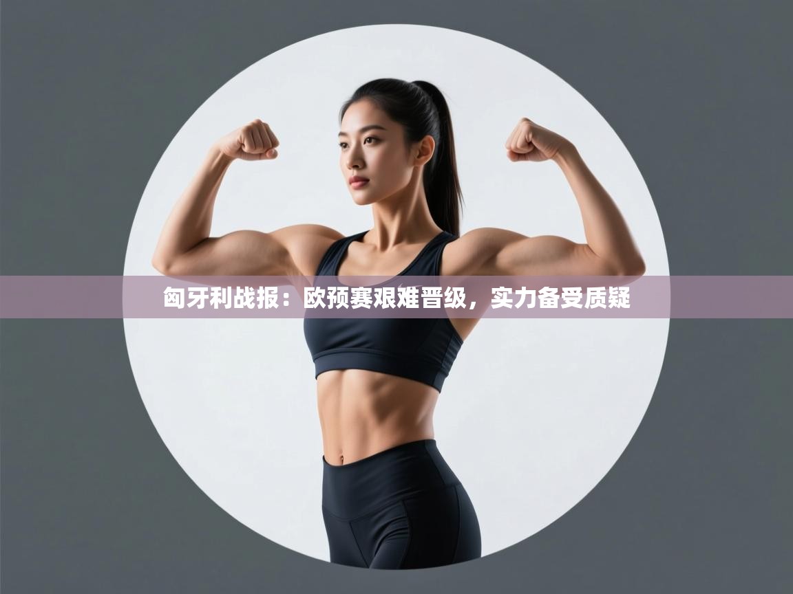 匈牙利战报：欧预赛艰难晋级，实力备受质疑  第2张