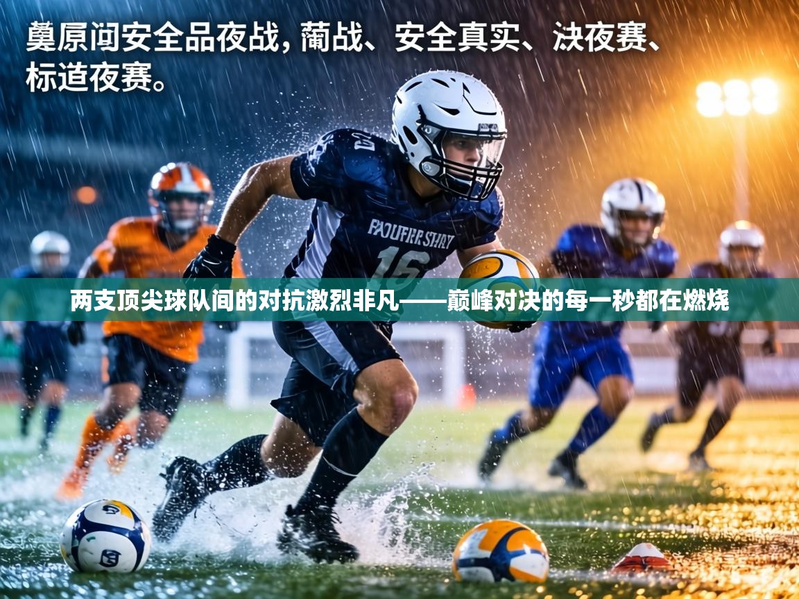 两支顶尖球队间的对抗激烈非凡——巅峰对决的每一秒都在燃烧