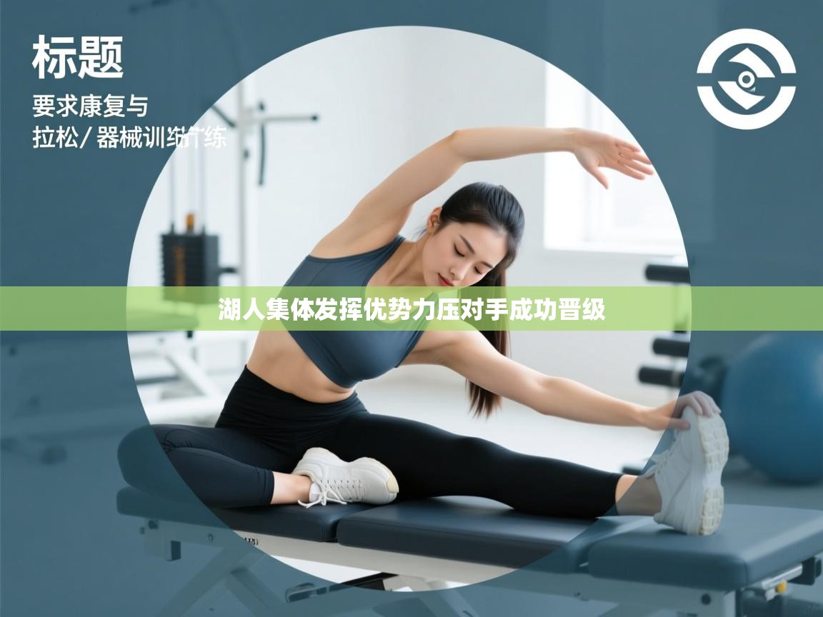 湖人集体发挥优势力压对手成功晋级  第1张