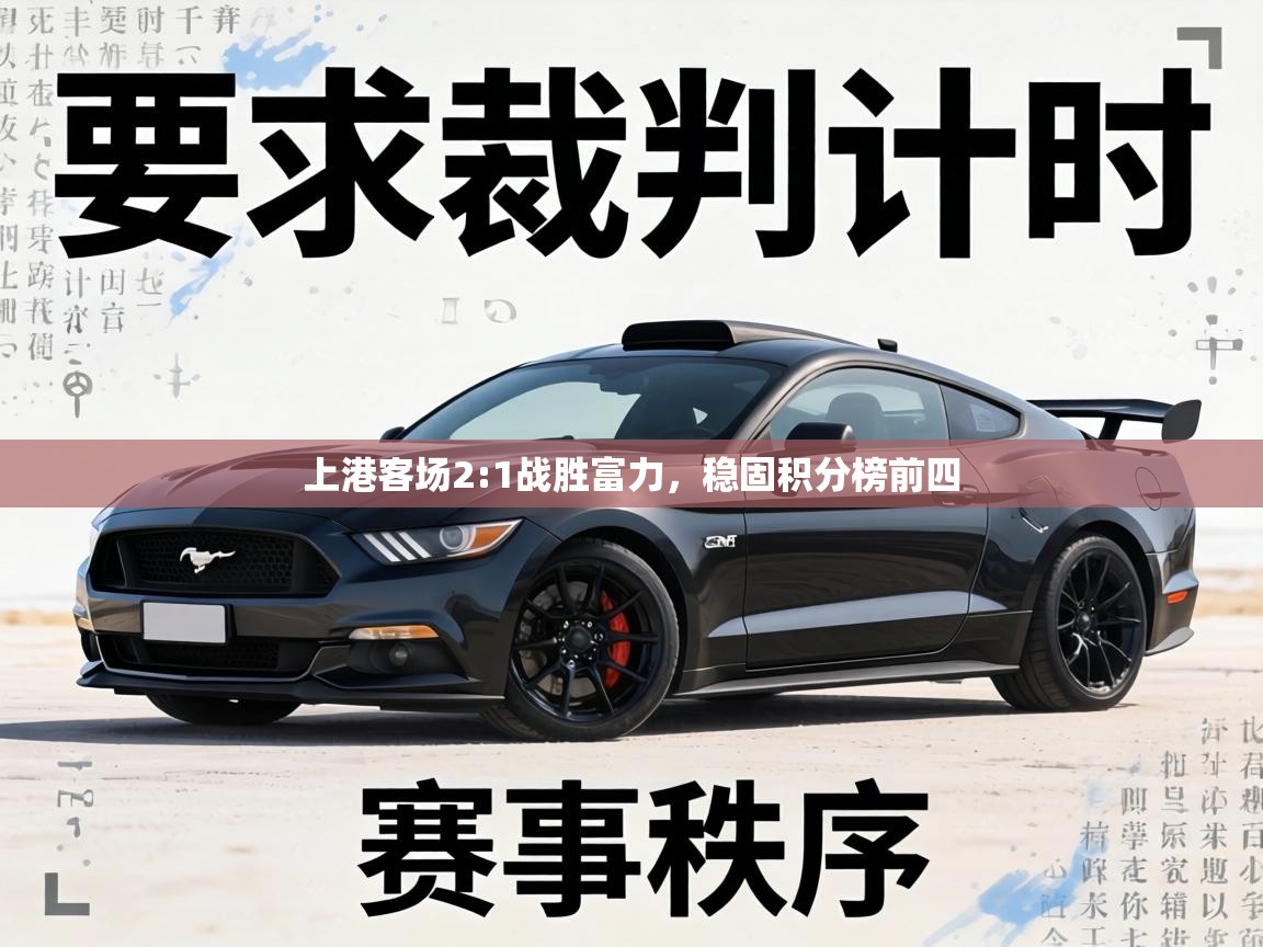 上港客场2:1战胜富力，稳固积分榜前四