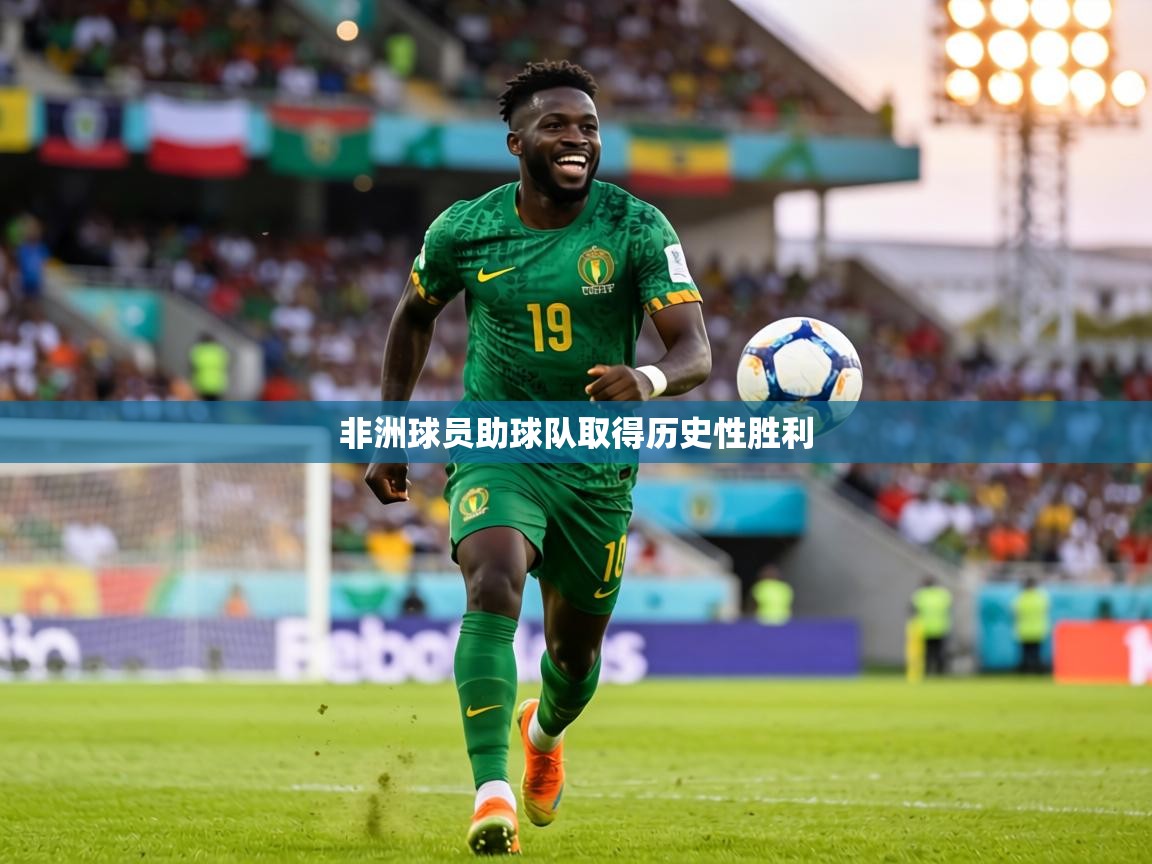 非洲球员助球队取得历史性胜利  第2张