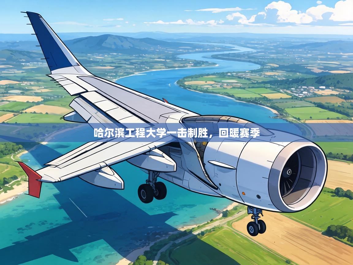 哈尔滨工程大学一击制胜，回暖赛季  第2张