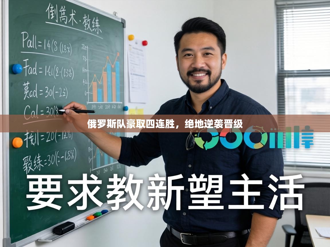 俄罗斯队豪取四连胜，绝地逆袭晋级  第1张