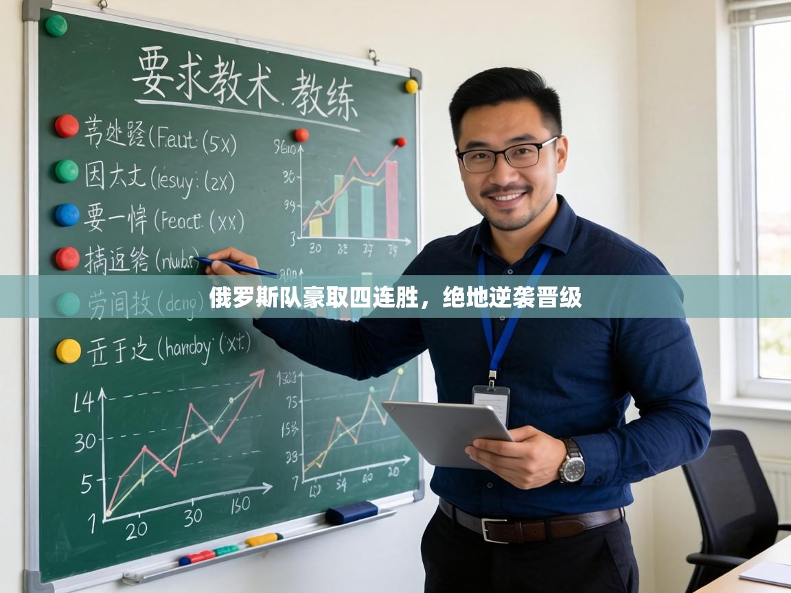 俄罗斯队豪取四连胜，绝地逆袭晋级  第2张