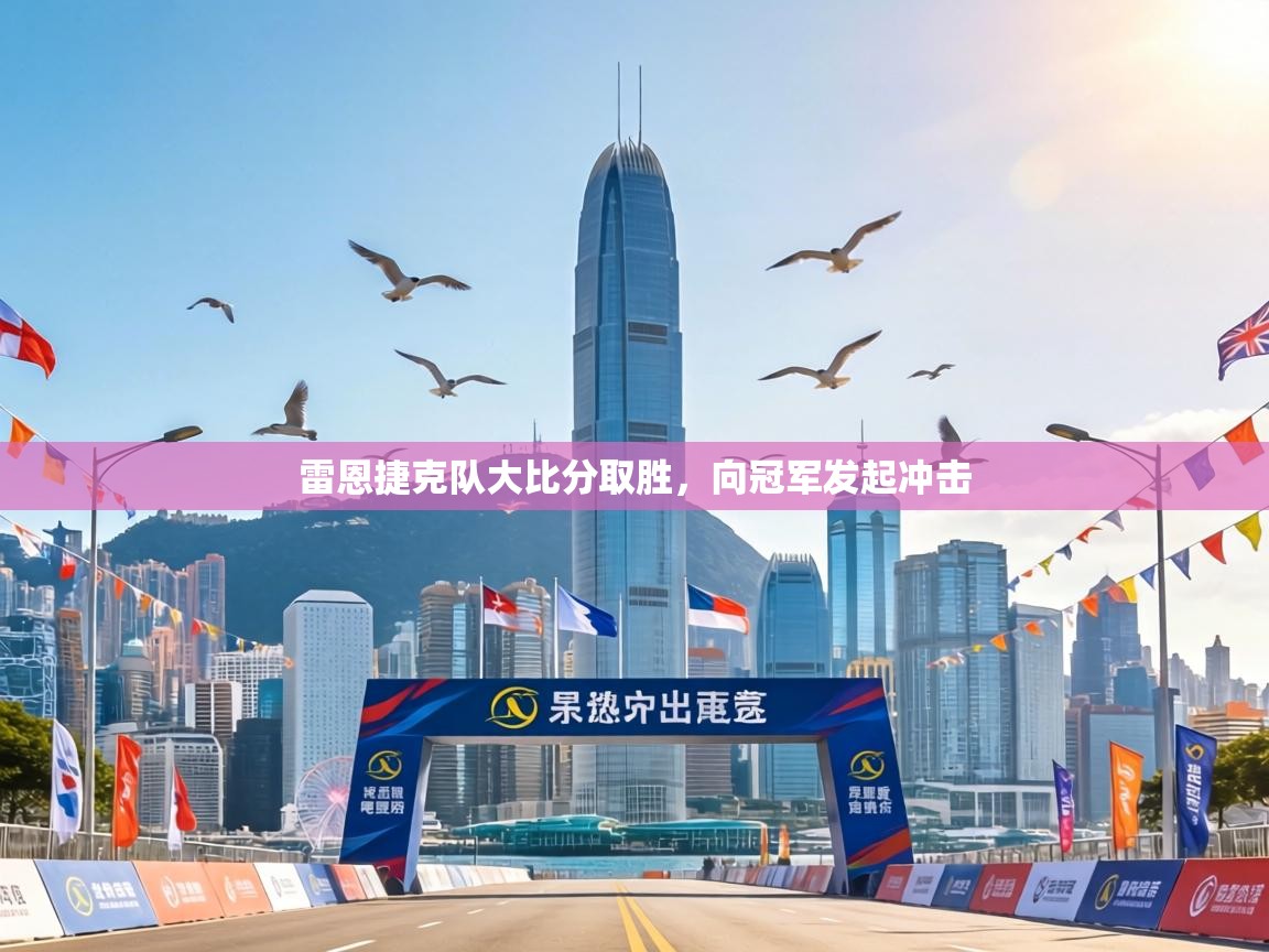 雷恩捷克队大比分取胜，向冠军发起冲击  第2张