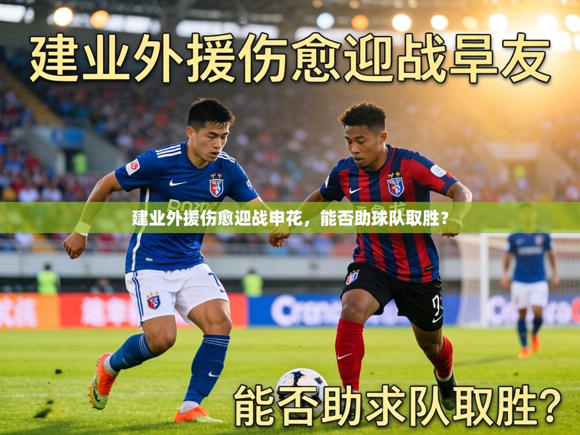 建业外援伤愈迎战申花，能否助球队取胜？