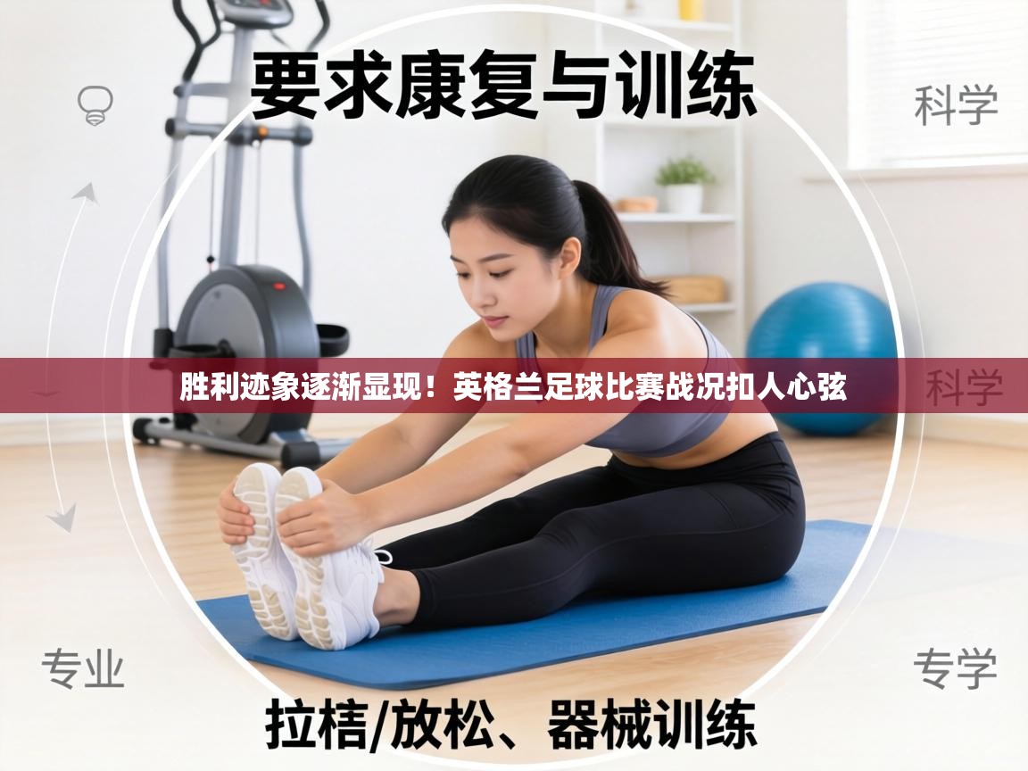 胜利迹象逐渐显现!英格兰足球比赛战况扣人心弦 第2张