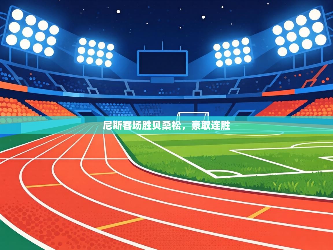 尼斯客场胜贝桑松，豪取连胜  第2张