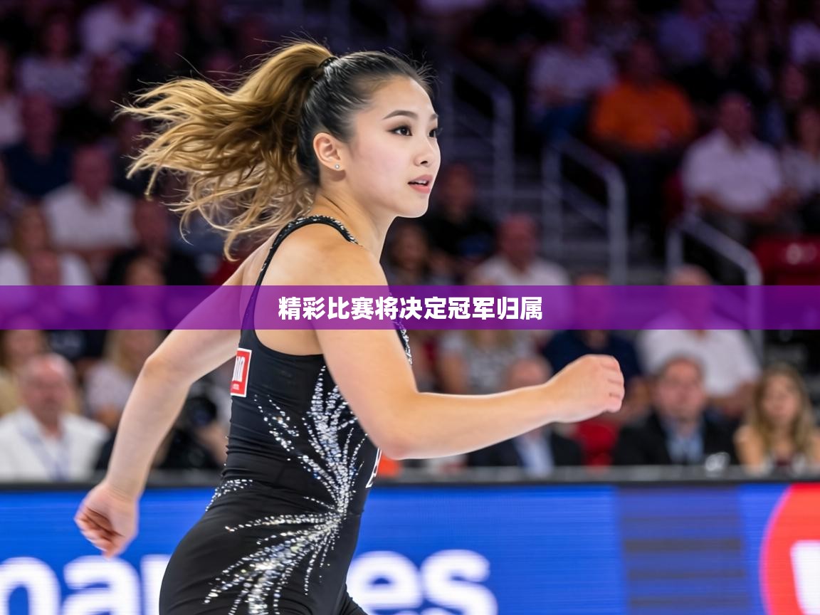 精彩比赛将决定冠军归属  第1张