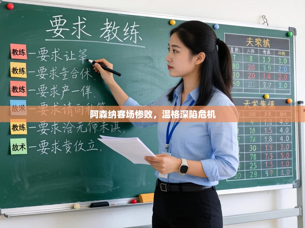 阿森纳客场惨败，温格深陷危机  第2张