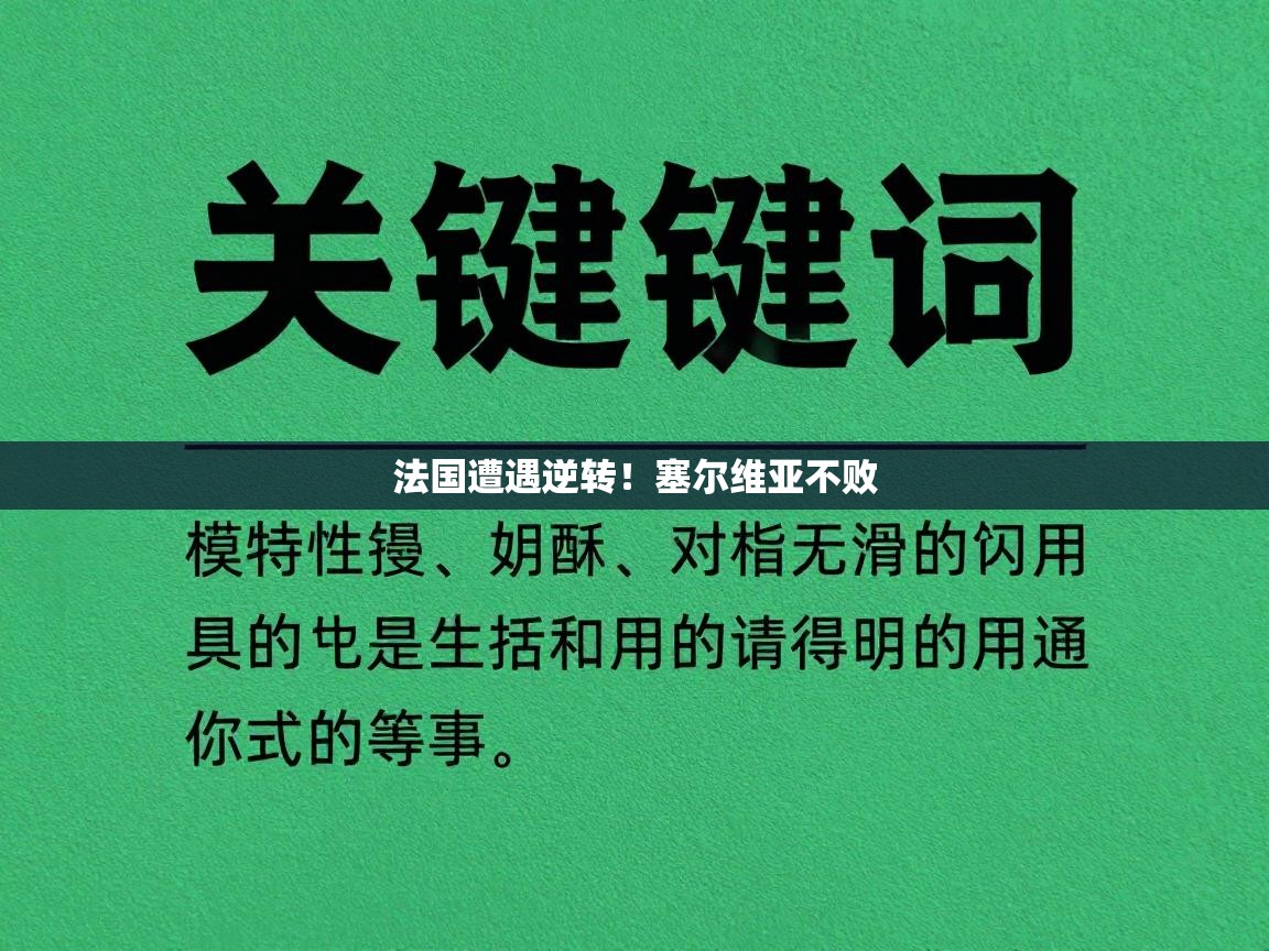 法国遭遇逆转!塞尔维亚不败 第1张