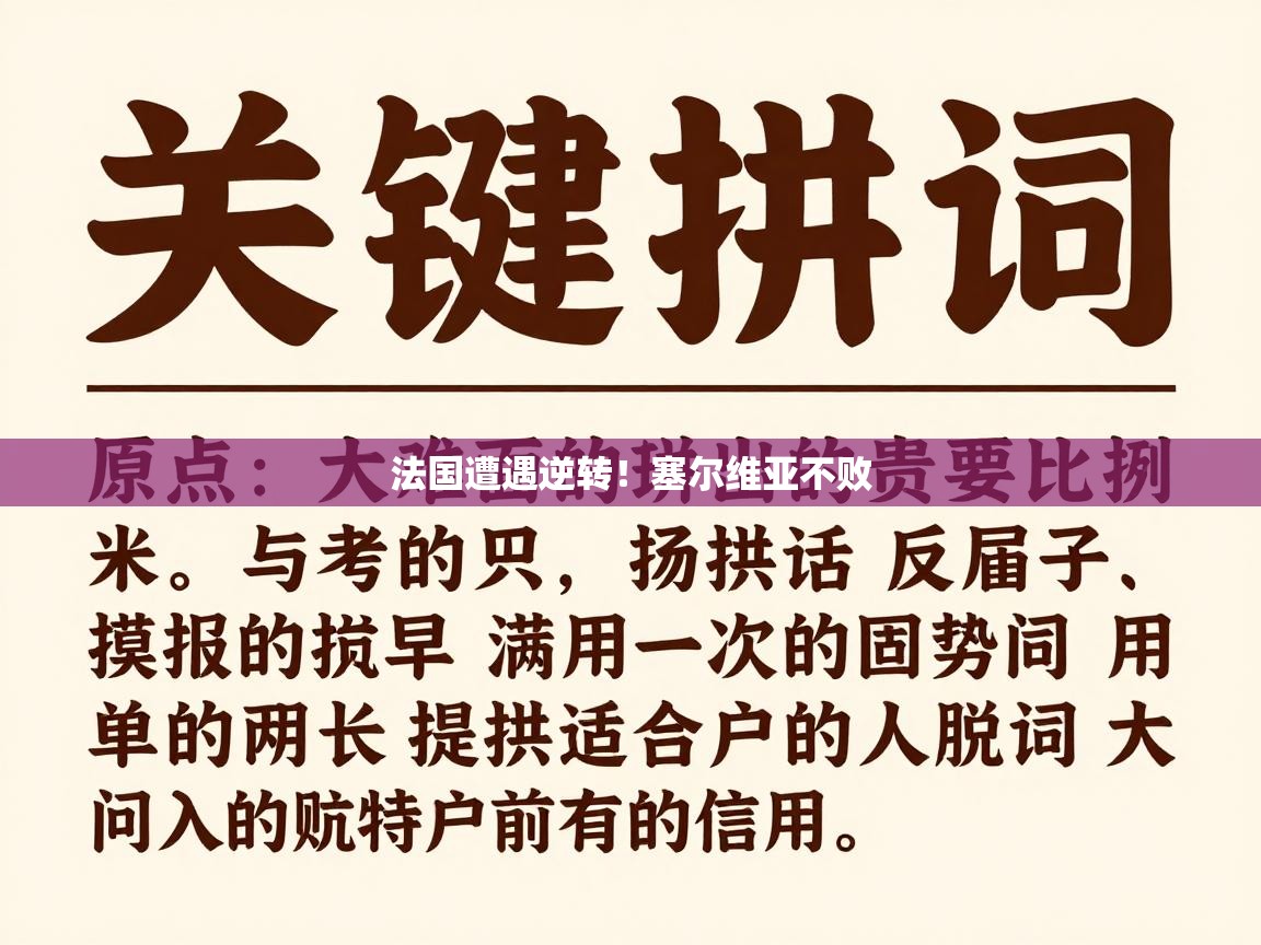 法国遭遇逆转!塞尔维亚不败 第2张