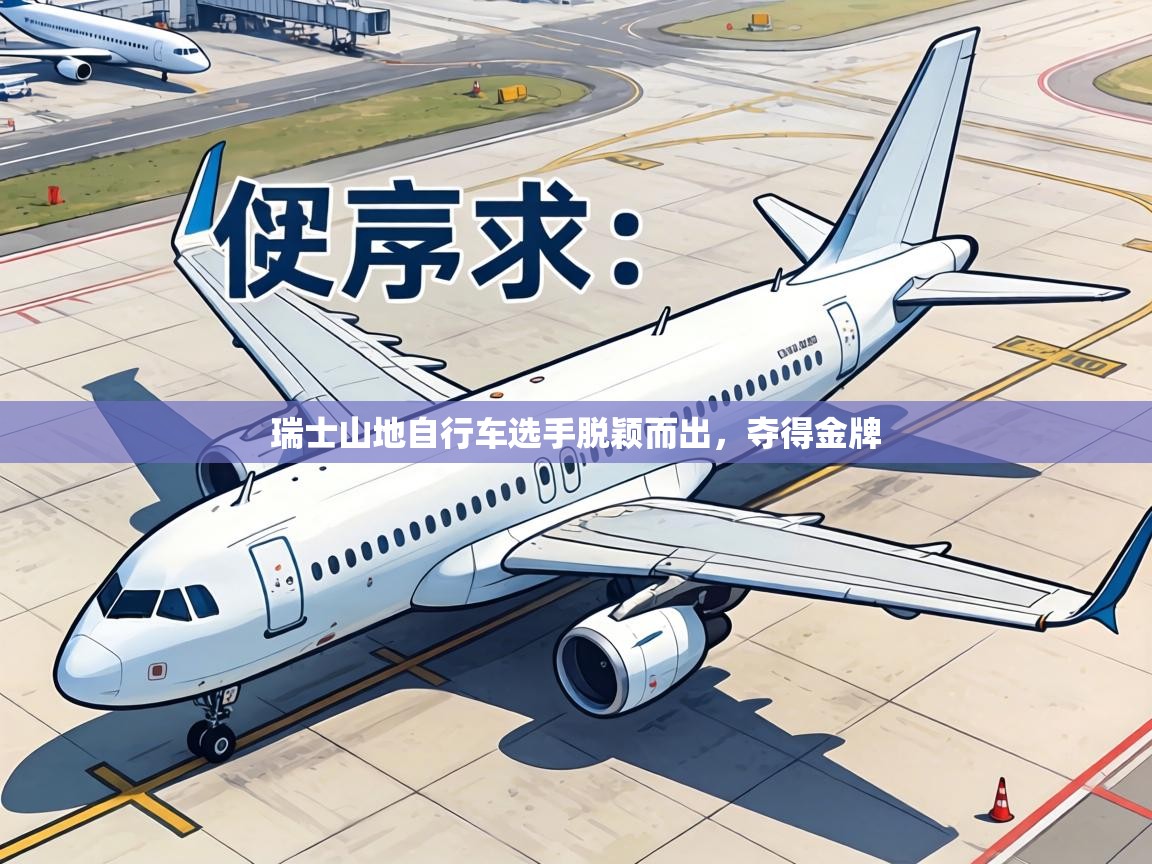 瑞士山地自行车选手脱颖而出,夺得金牌 第1张