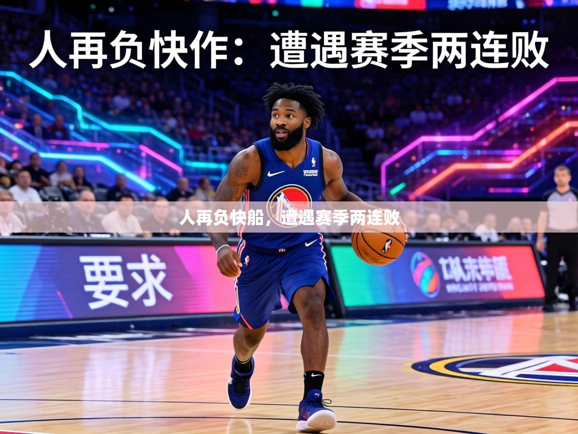 人再负快船，遭遇赛季两连败  第1张