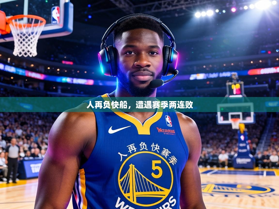 人再负快船，遭遇赛季两连败  第2张