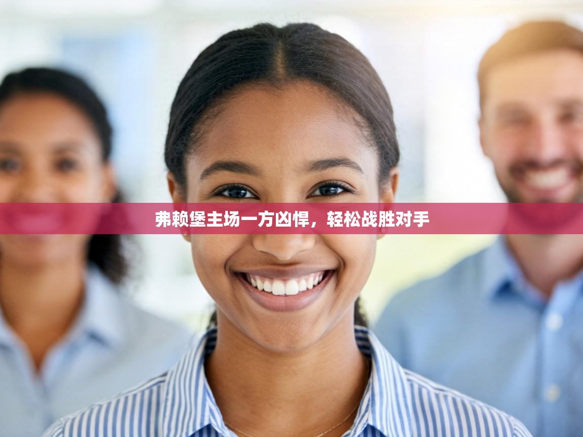 弗赖堡主场一方凶悍,轻松战胜对手 第1张