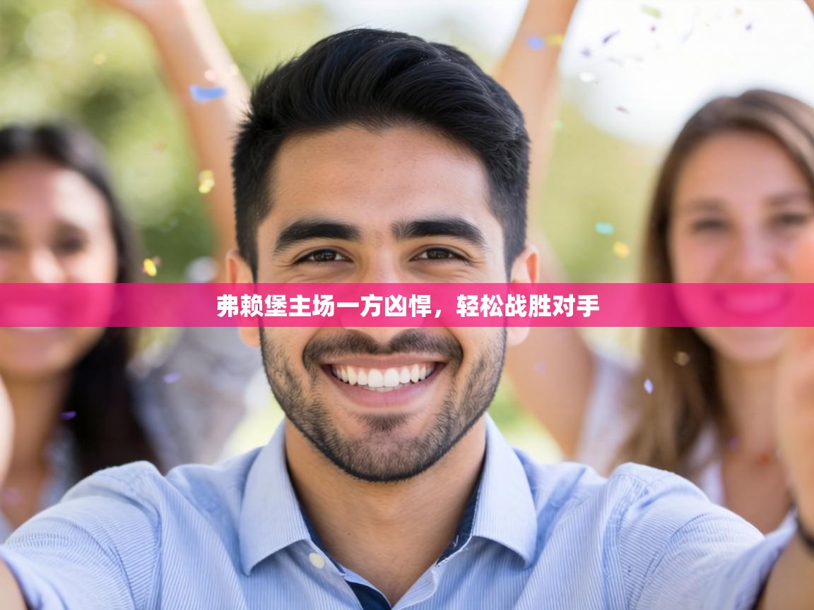 弗赖堡主场一方凶悍,轻松战胜对手 第2张