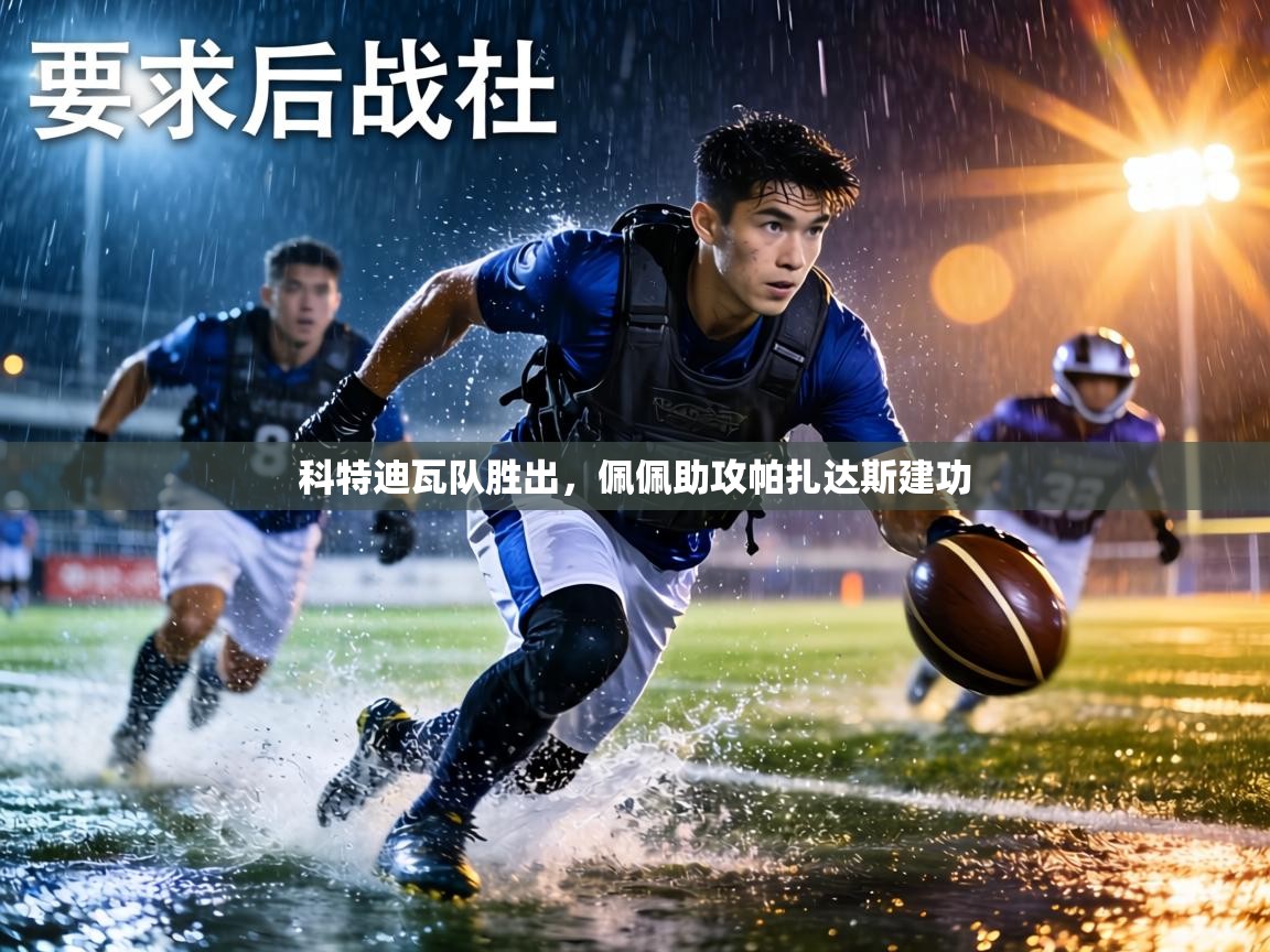 科特迪瓦队胜出,佩佩助攻帕扎达斯建功 第1张