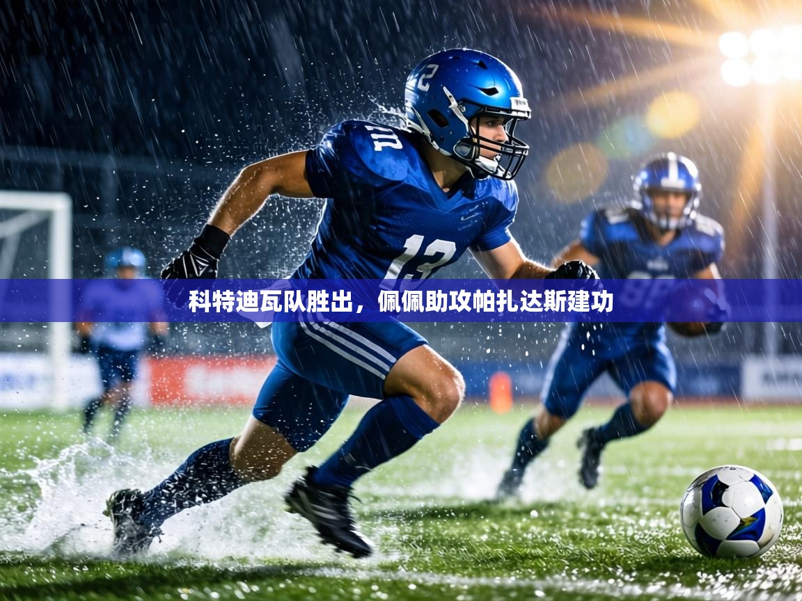 科特迪瓦队胜出,佩佩助攻帕扎达斯建功 第2张