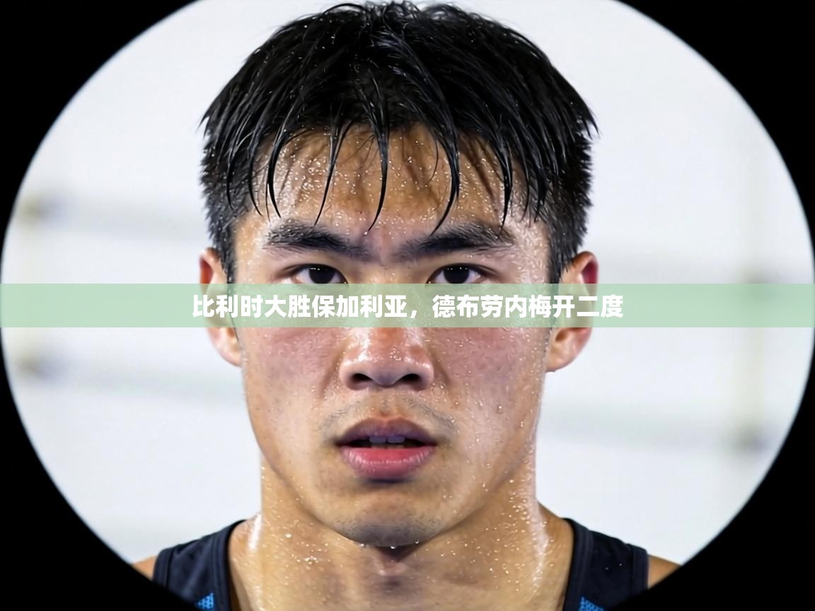 比利时大胜保加利亚，德布劳内梅开二度  第1张