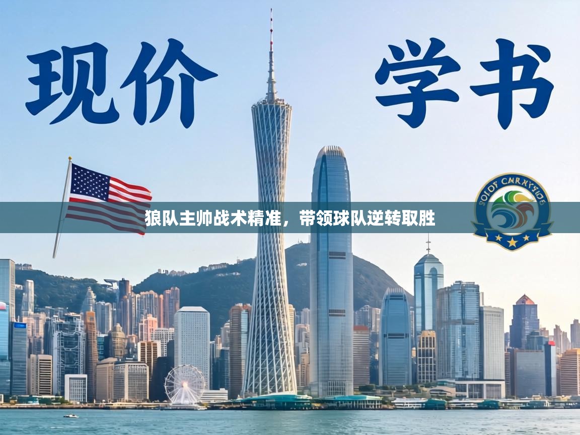 狼队主帅战术精准,带领球队逆转取胜 第1张