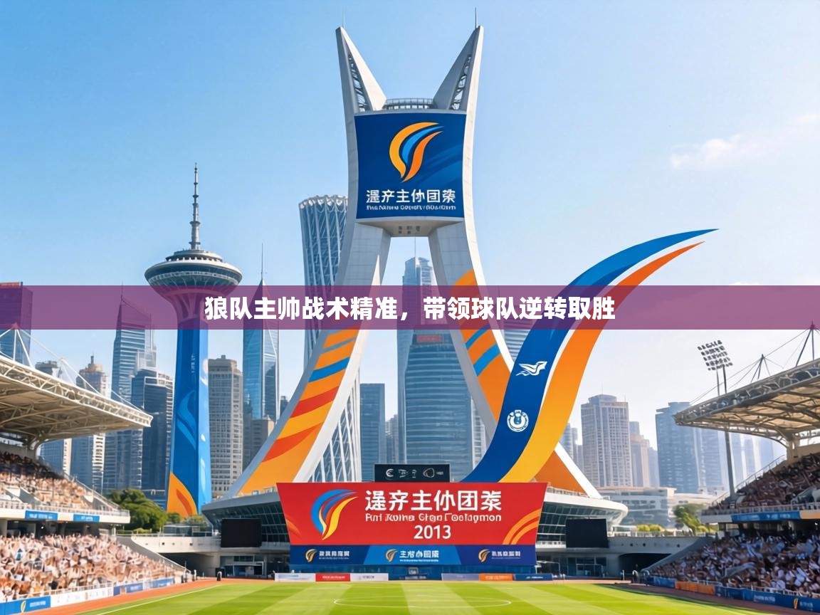 狼队主帅战术精准,带领球队逆转取胜 第2张