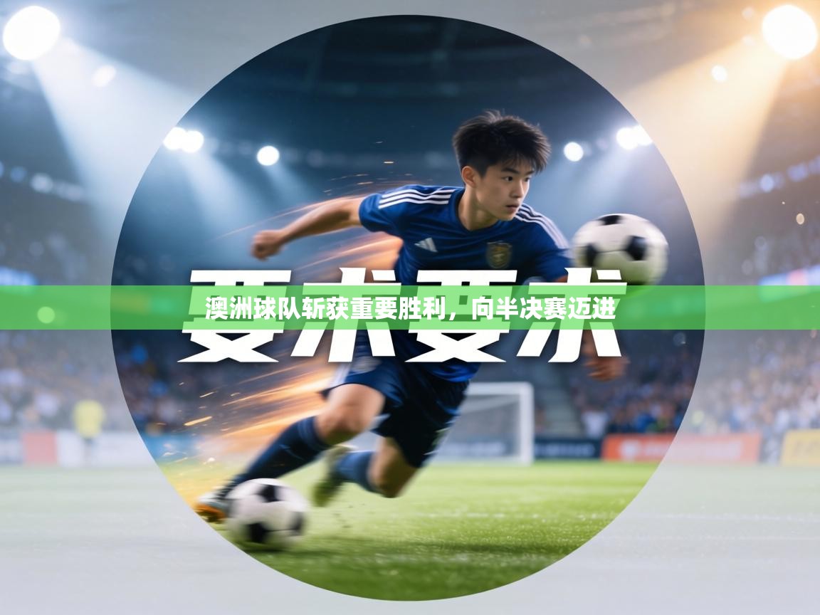 澳洲球队斩获重要胜利，向半决赛迈进  第1张