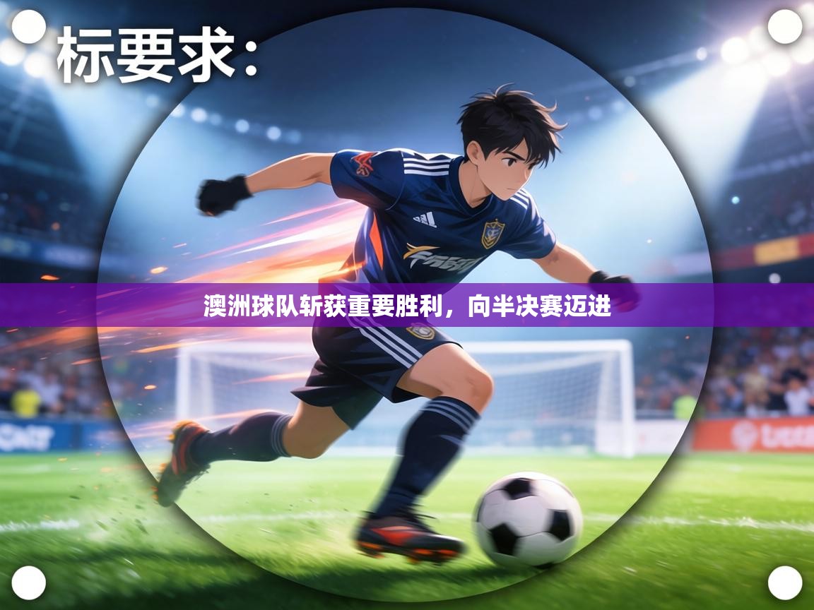 澳洲球队斩获重要胜利，向半决赛迈进  第2张