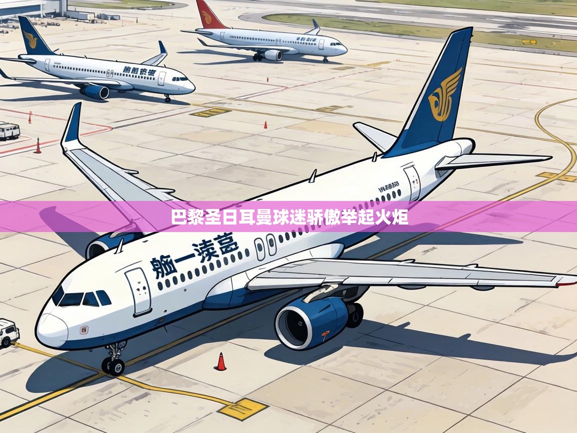 巴黎圣日耳曼球迷骄傲举起火炬 第1张