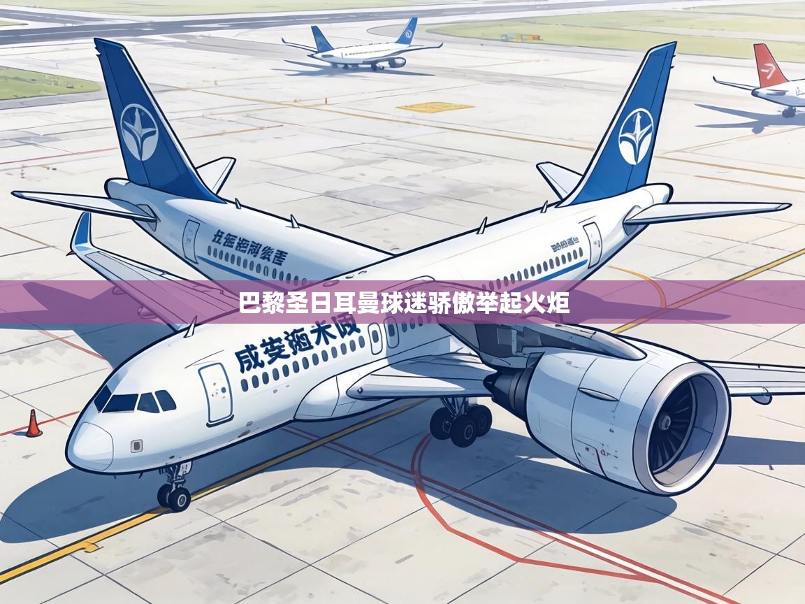 巴黎圣日耳曼球迷骄傲举起火炬 第2张