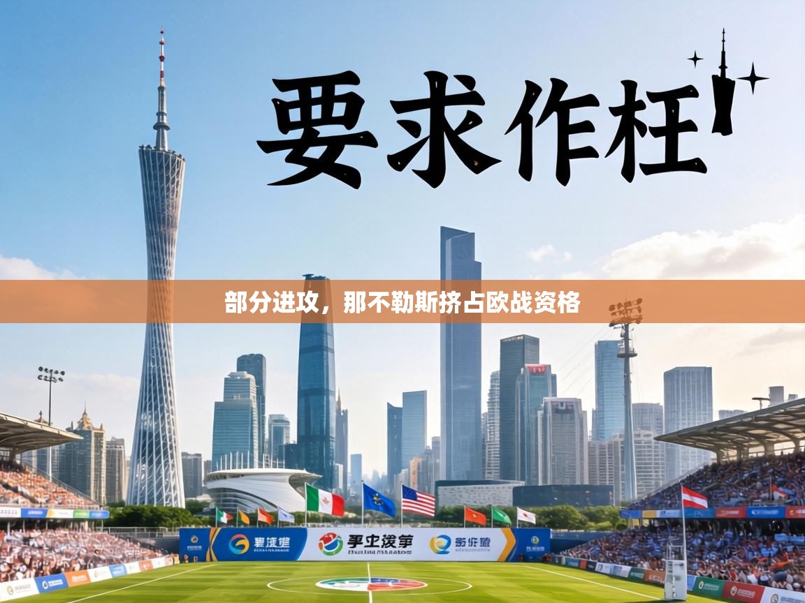 部分进攻，那不勒斯挤占欧战资格  第1张