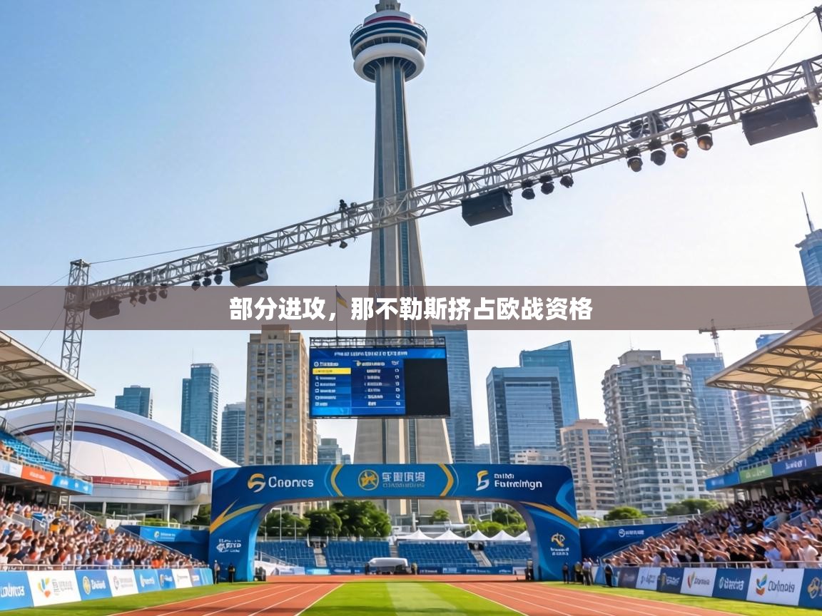 部分进攻，那不勒斯挤占欧战资格  第2张