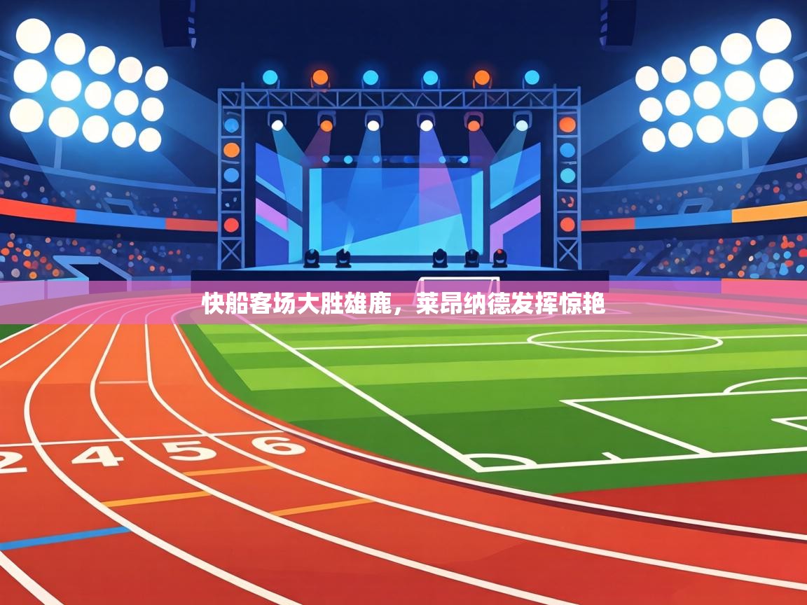 快船客场大胜雄鹿,莱昂纳德发挥惊艳 第2张